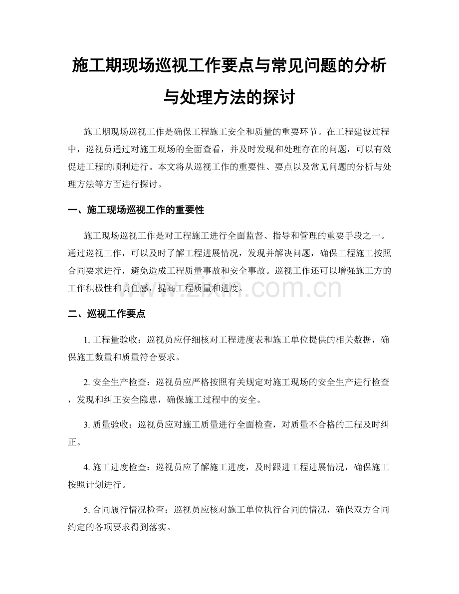 施工期现场巡视工作要点与常见问题的分析与处理方法的探讨.docx_第1页