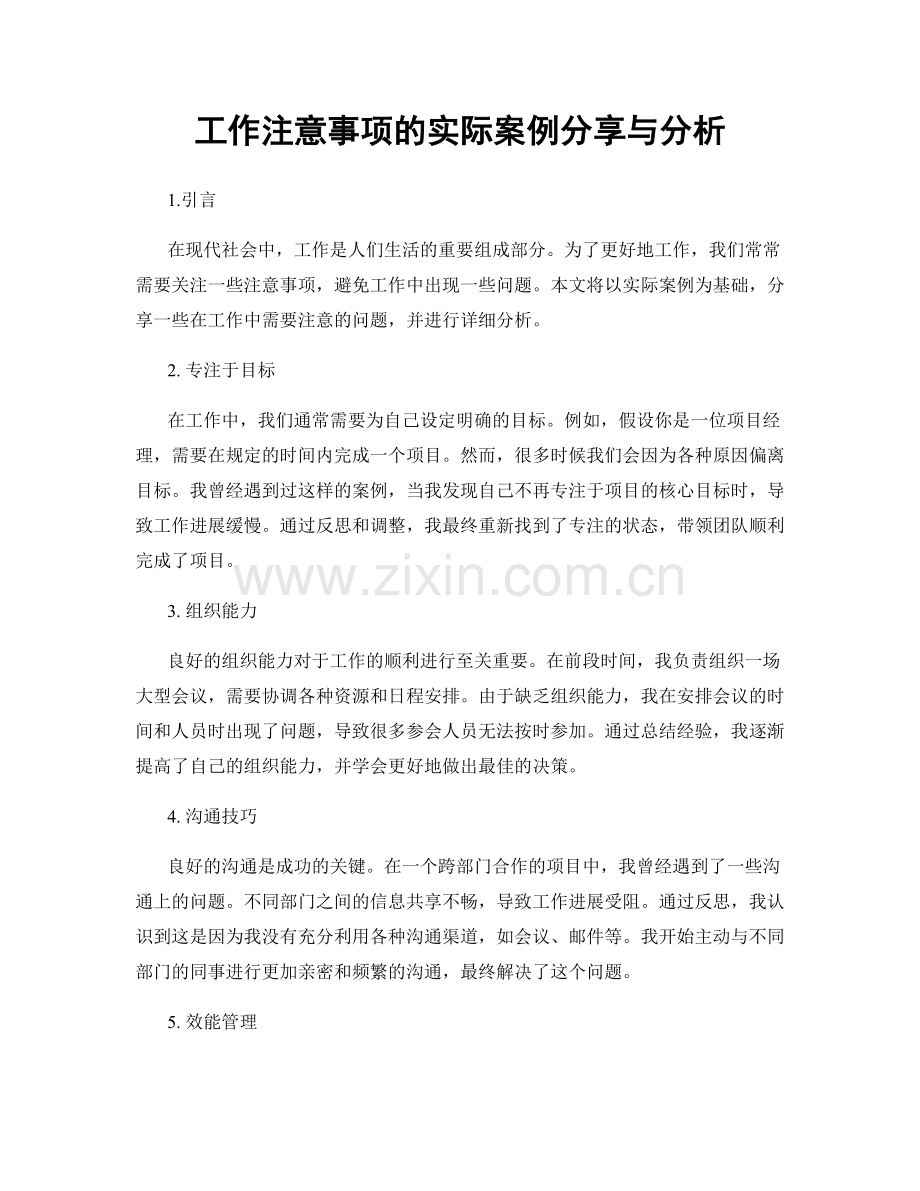 工作注意事项的实际案例分享与分析.docx_第1页