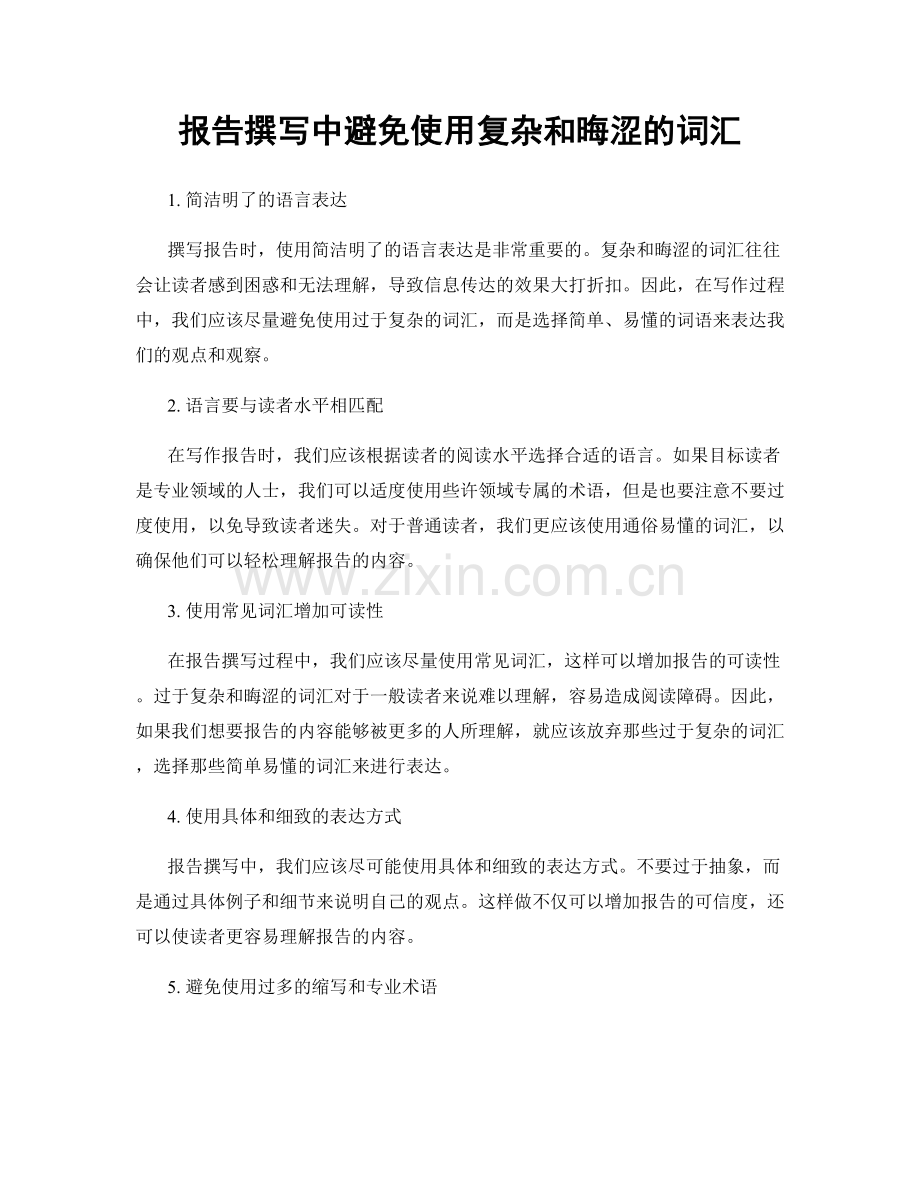 报告撰写中避免使用复杂和晦涩的词汇.docx_第1页