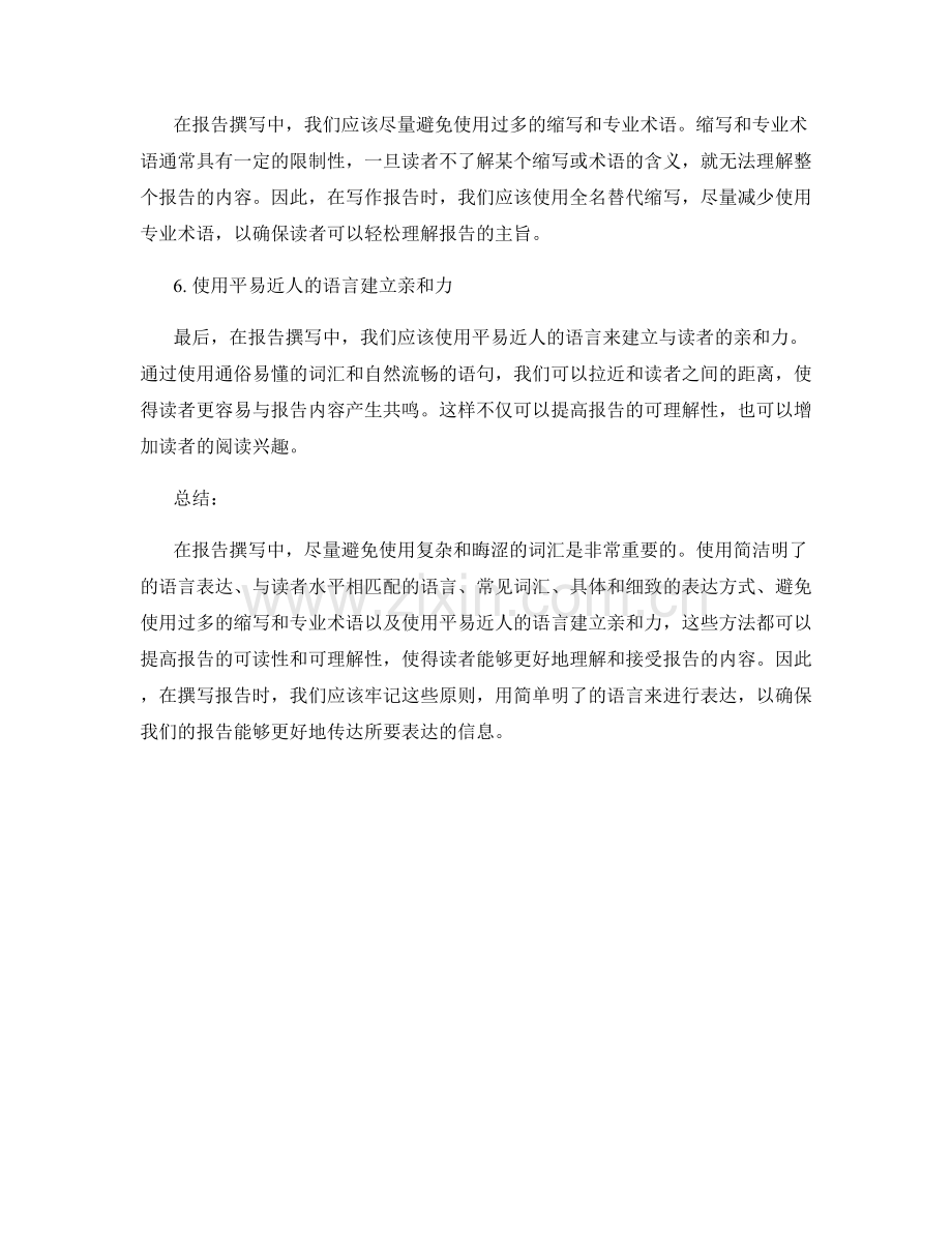 报告撰写中避免使用复杂和晦涩的词汇.docx_第2页