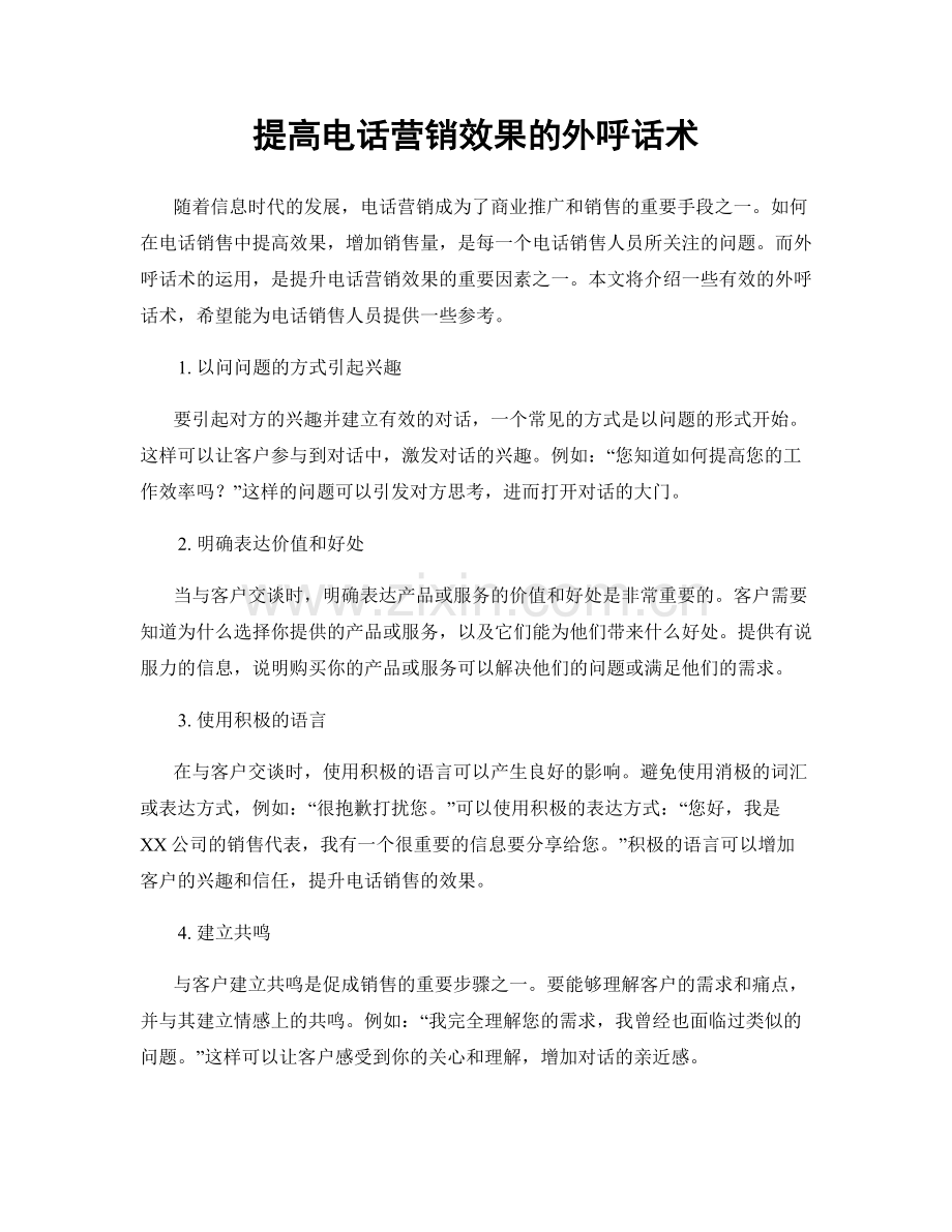 提高电话营销效果的外呼话术.docx_第1页
