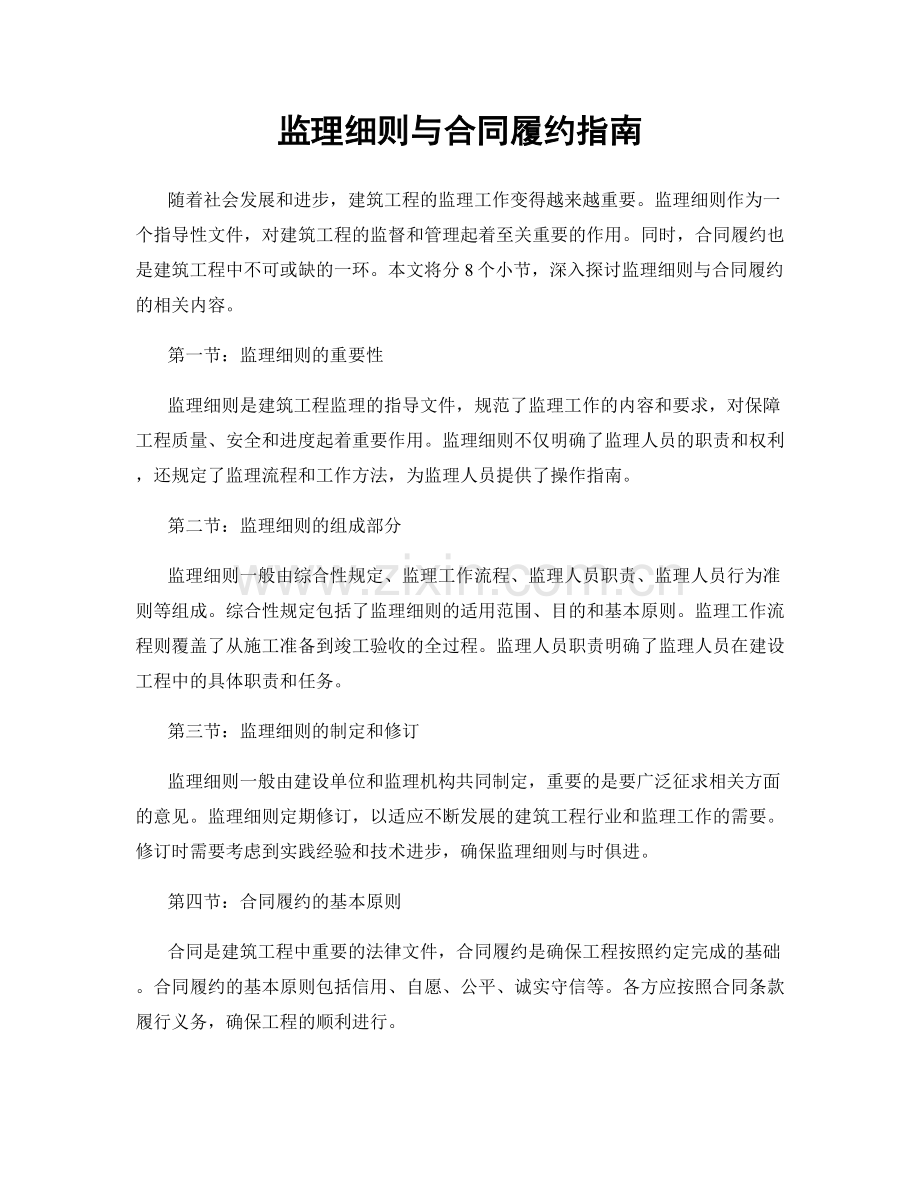 监理细则与合同履约指南.docx_第1页