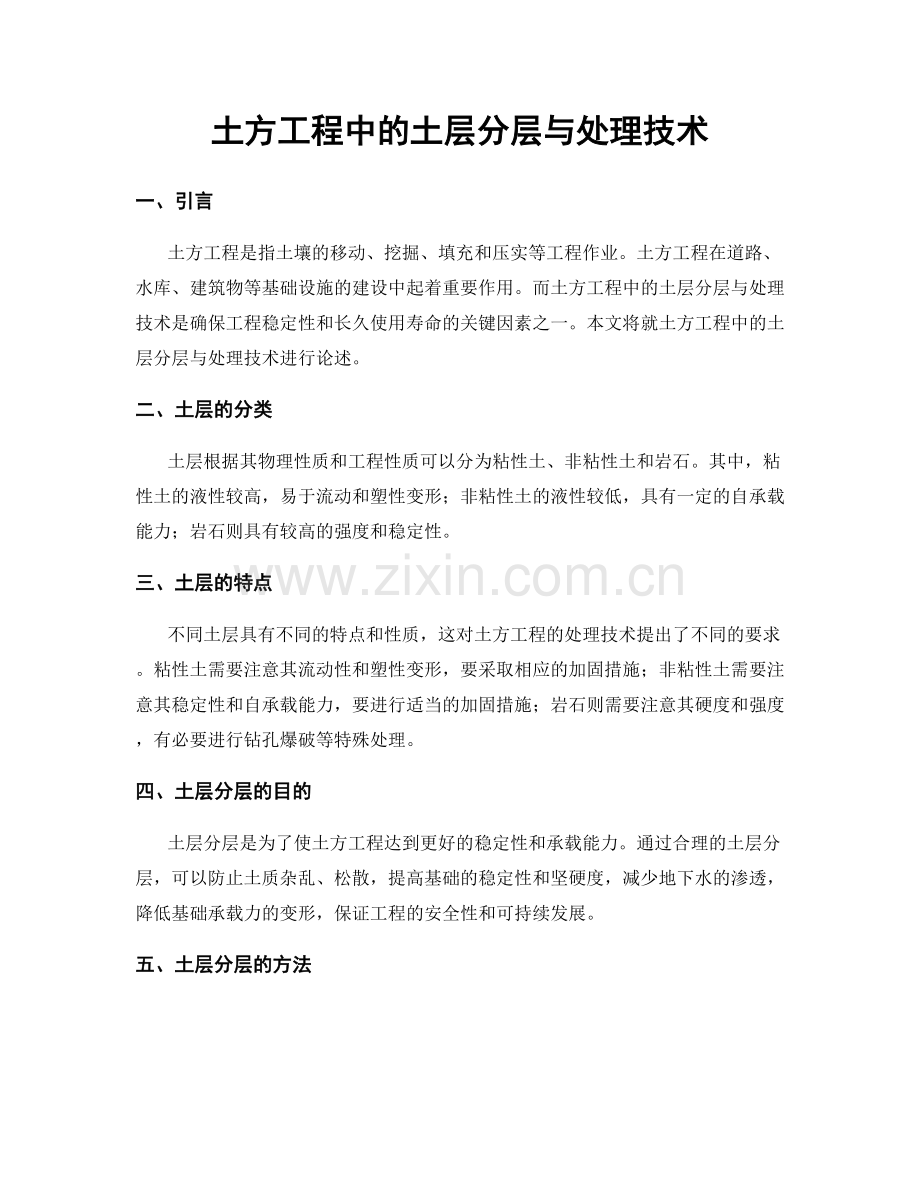 土方工程中的土层分层与处理技术.docx_第1页
