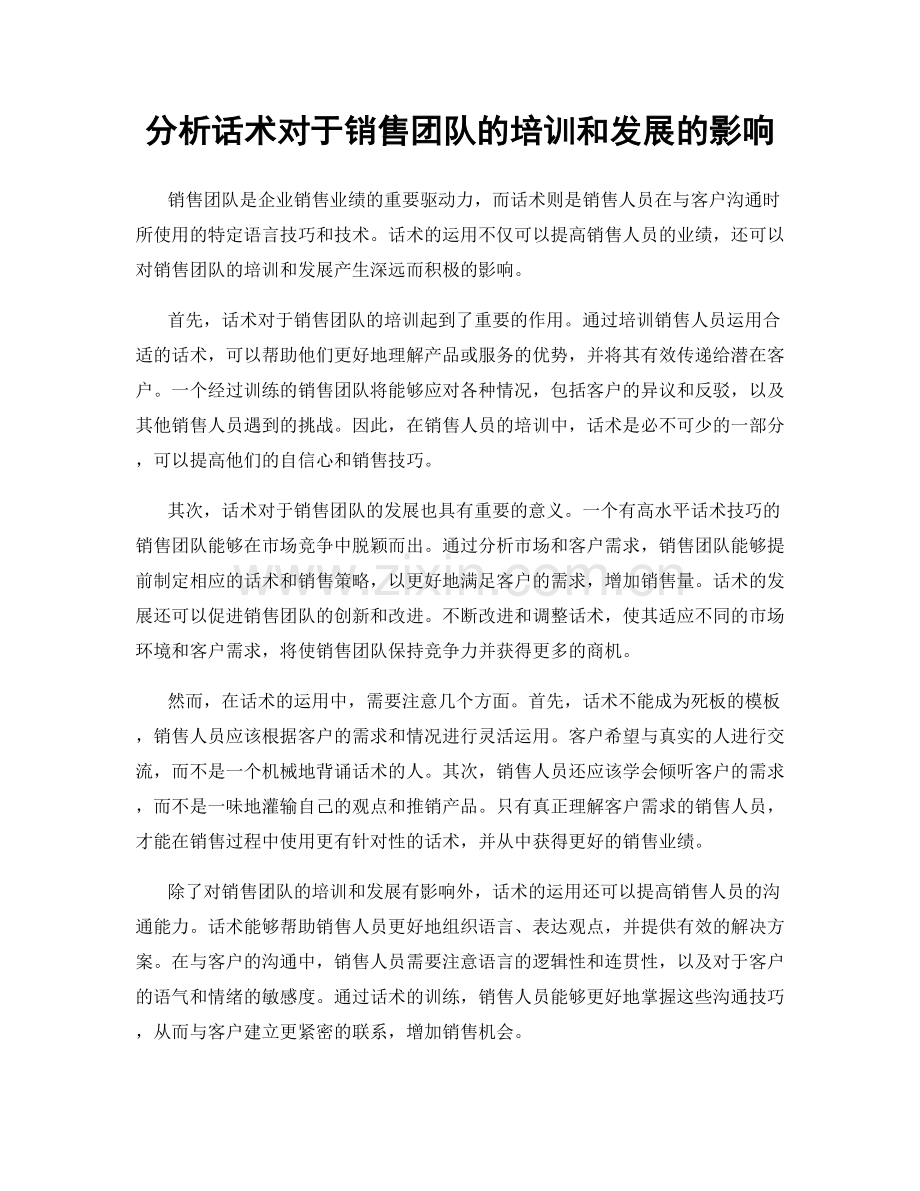 分析话术对于销售团队的培训和发展的影响.docx_第1页