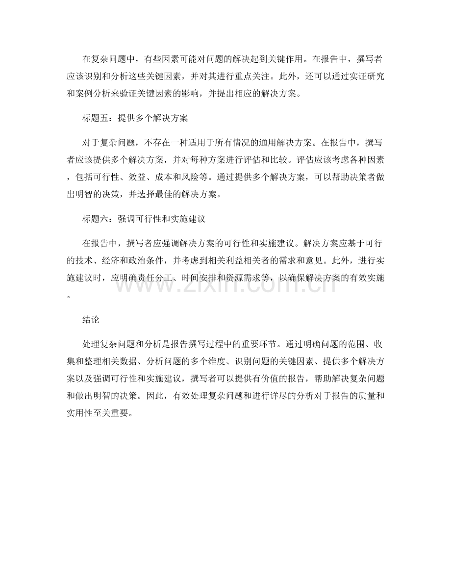 报告中如何处理复杂问题与分析.docx_第2页