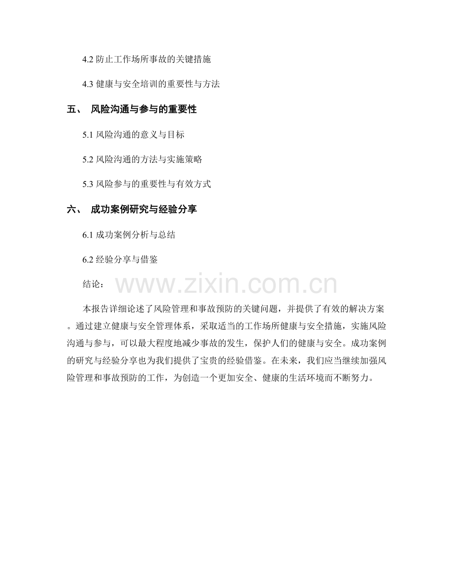 健康与安全报告：风险管理与事故预防.docx_第2页
