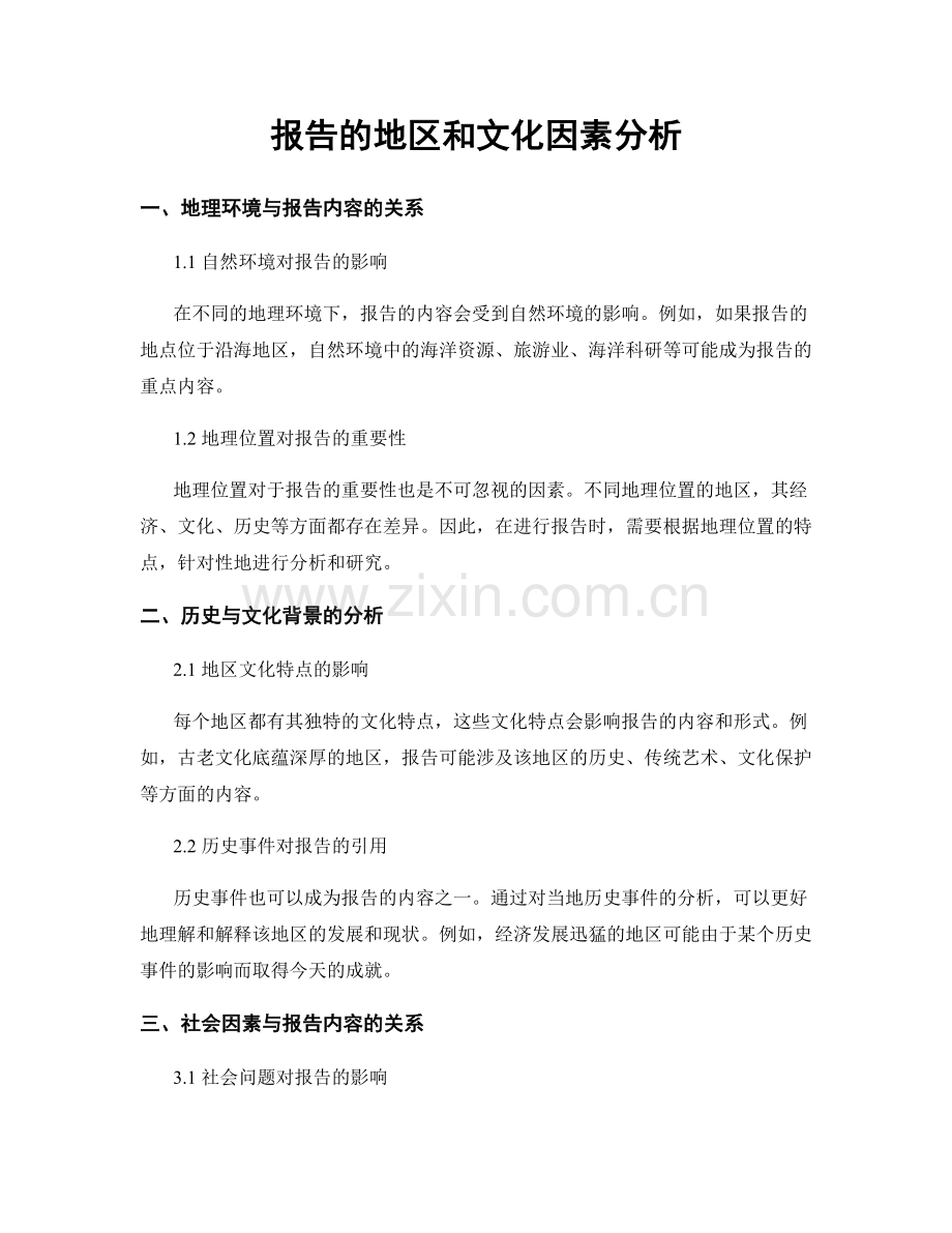 报告的地区和文化因素分析.docx_第1页