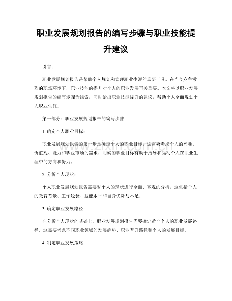 职业发展规划报告的编写步骤与职业技能提升建议.docx_第1页