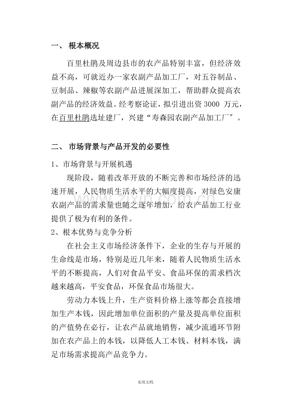 寿森园投资项目计划书样本.doc_第2页