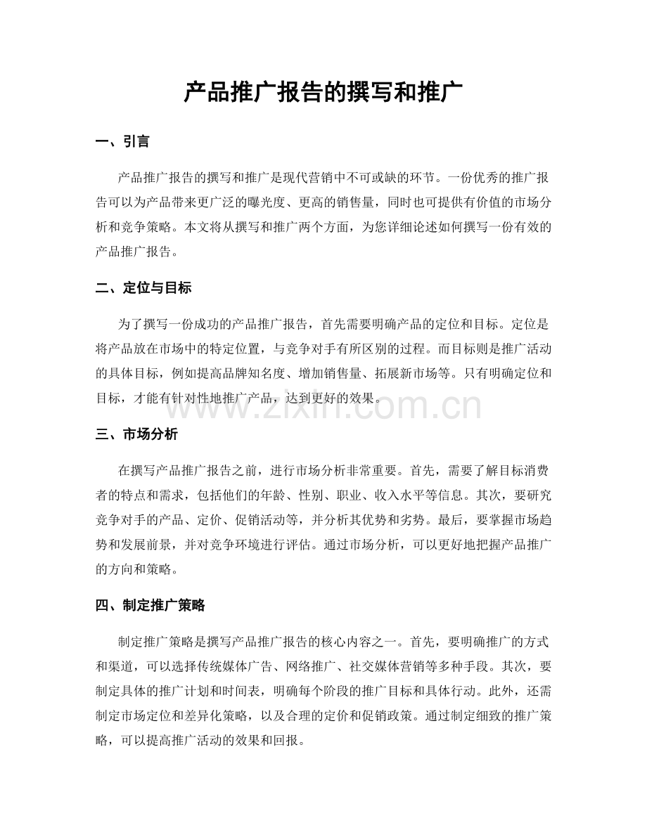 产品推广报告的撰写和推广.docx_第1页