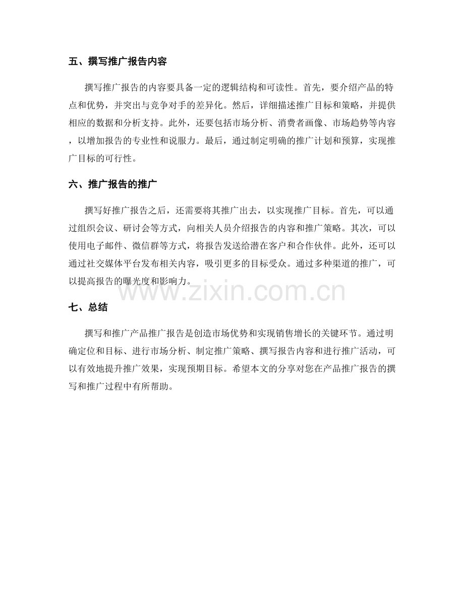 产品推广报告的撰写和推广.docx_第2页