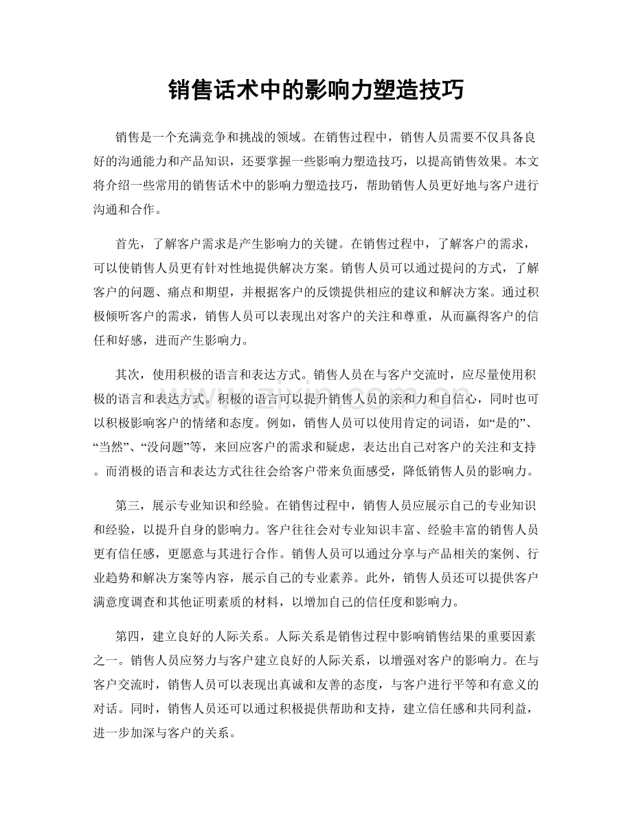 销售话术中的影响力塑造技巧.docx_第1页