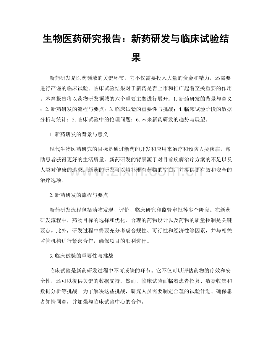 生物医药研究报告：新药研发与临床试验结果.docx_第1页