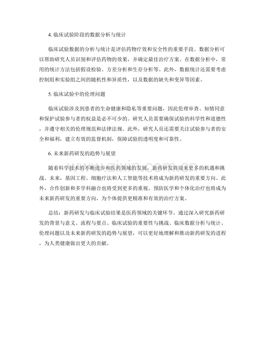 生物医药研究报告：新药研发与临床试验结果.docx_第2页