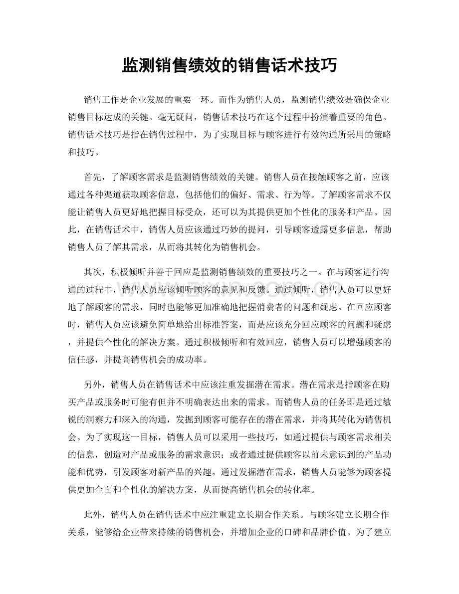 监测销售绩效的销售话术技巧.docx_第1页
