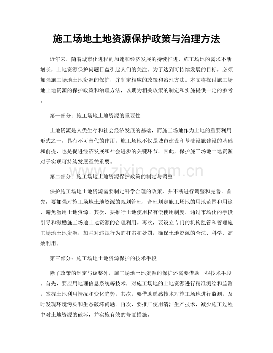 施工场地土地资源保护政策与治理方法.docx_第1页