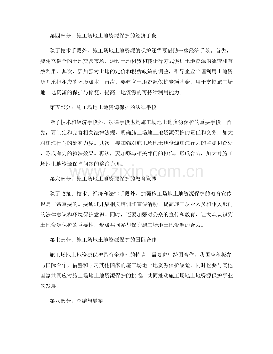施工场地土地资源保护政策与治理方法.docx_第2页