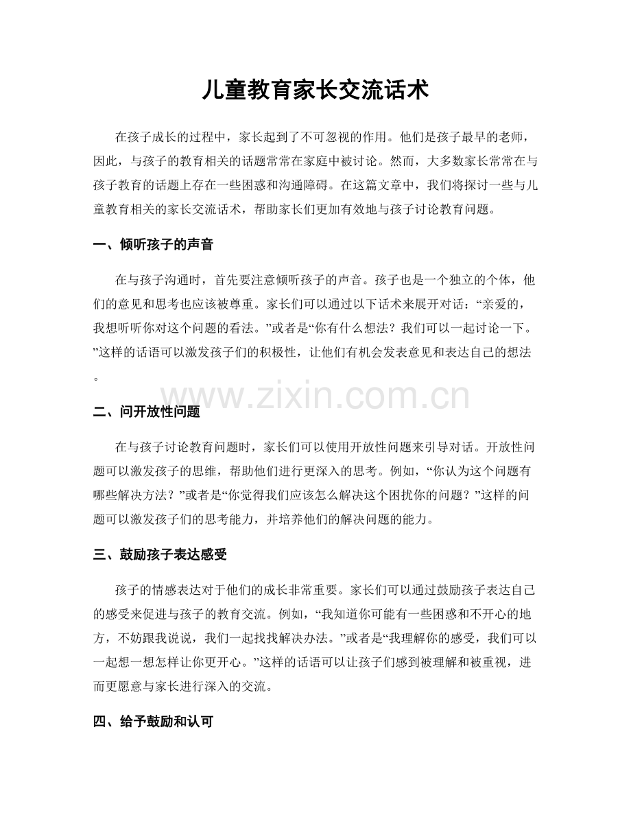 儿童教育家长交流话术.docx_第1页