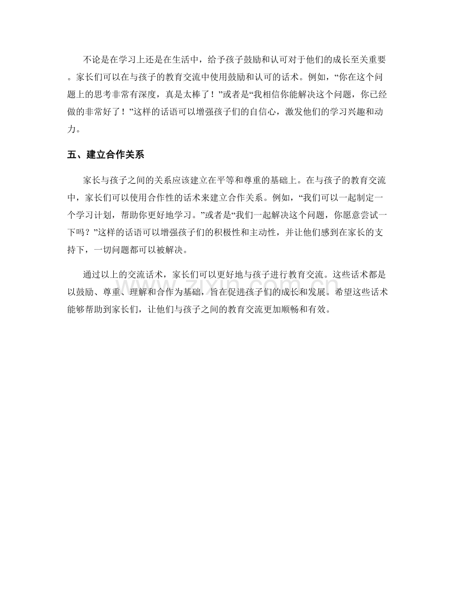 儿童教育家长交流话术.docx_第2页