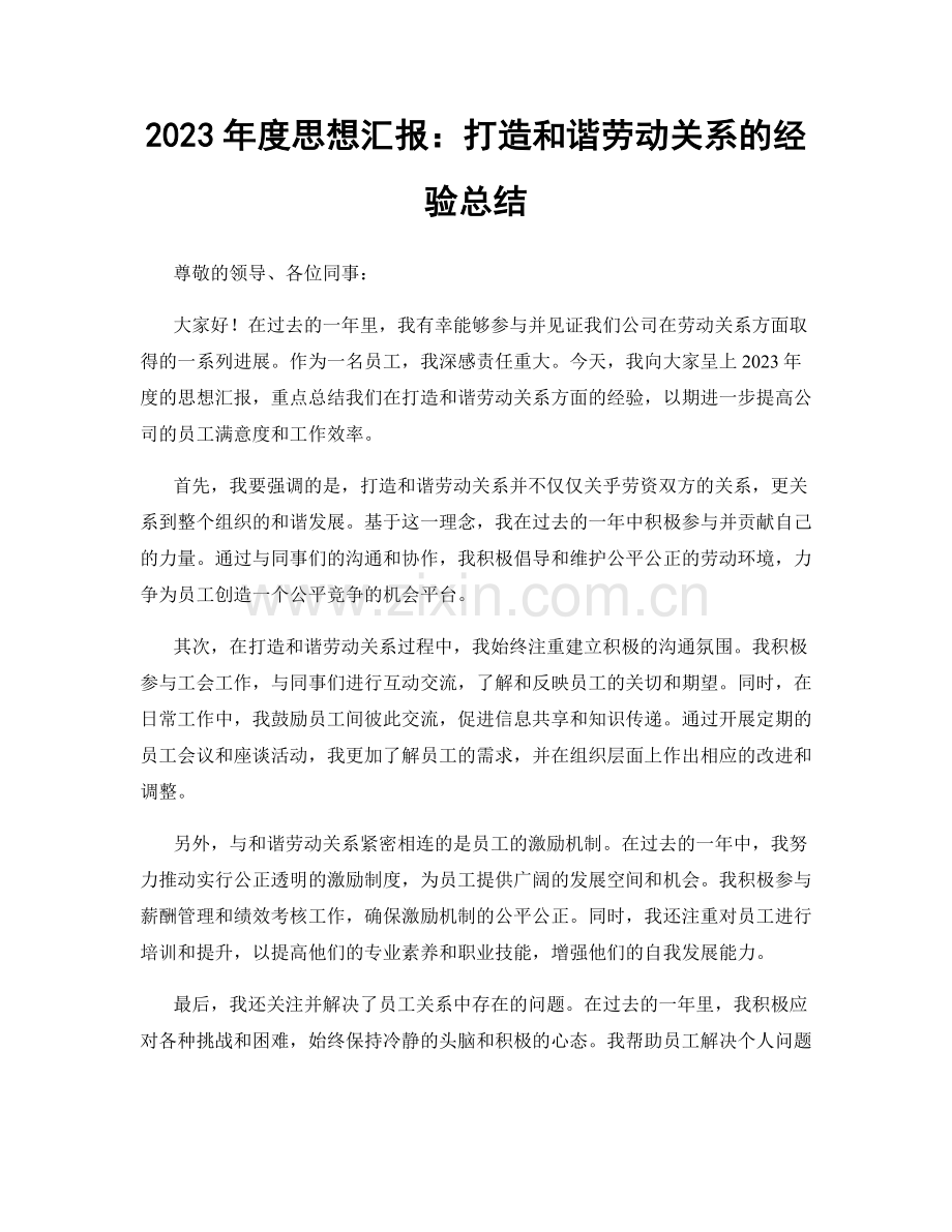2023年度思想汇报：打造和谐劳动关系的经验总结.docx_第1页