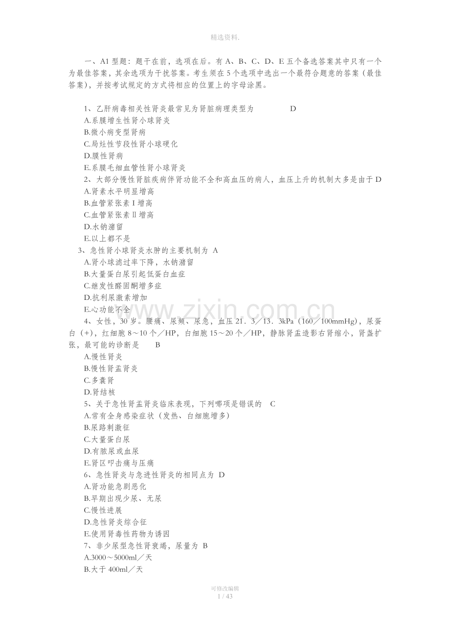 肾内科题库.docx_第1页