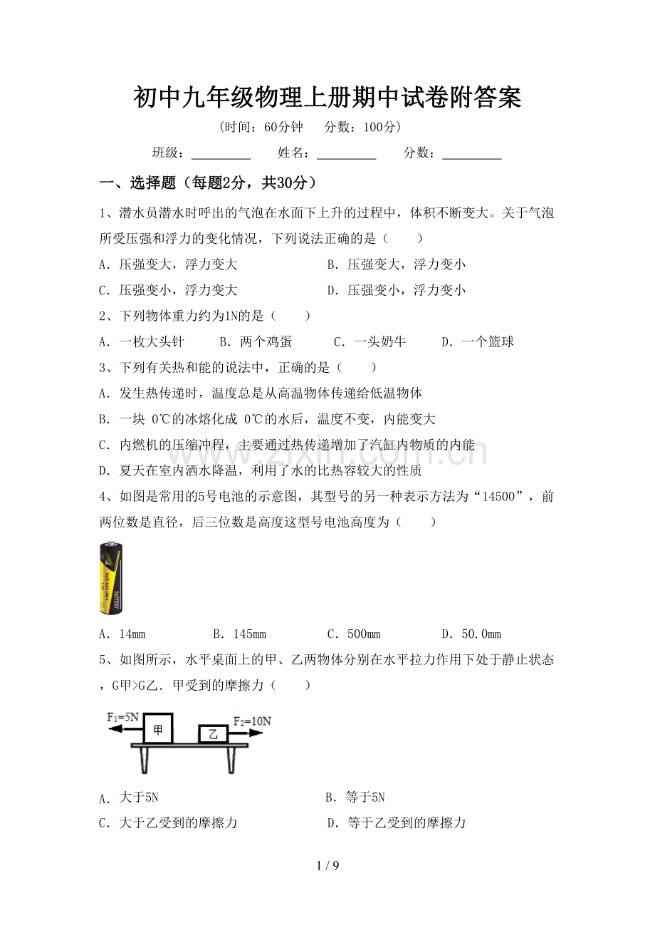 初中九年级物理上册期中试卷附答案.doc_第1页