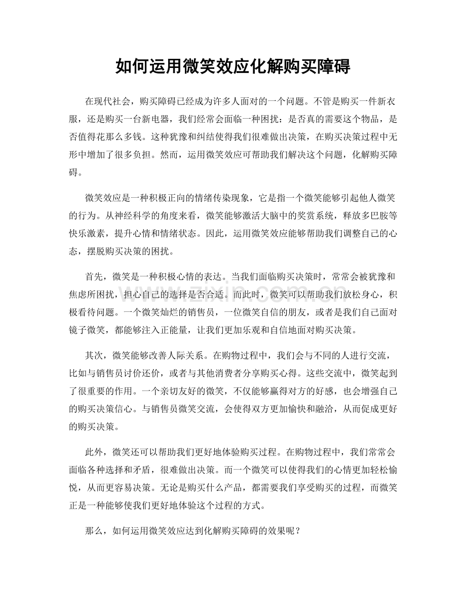 如何运用微笑效应化解购买障碍.docx_第1页