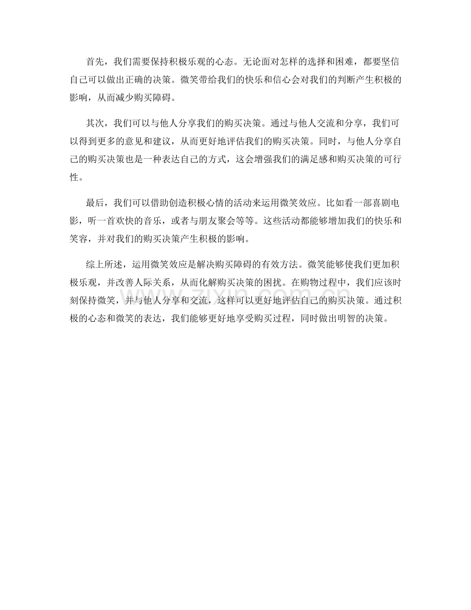 如何运用微笑效应化解购买障碍.docx_第2页