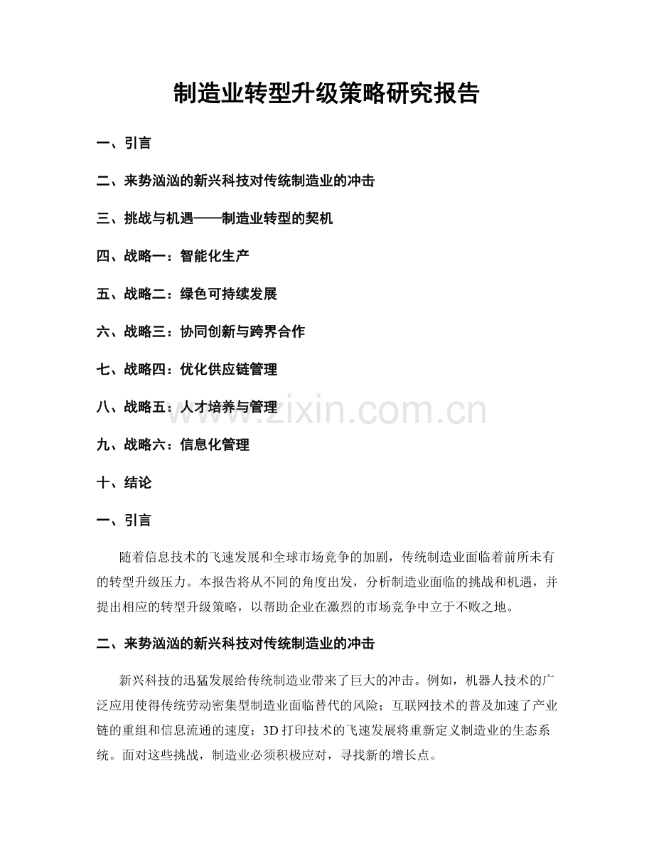 制造业转型升级策略研究报告.docx_第1页