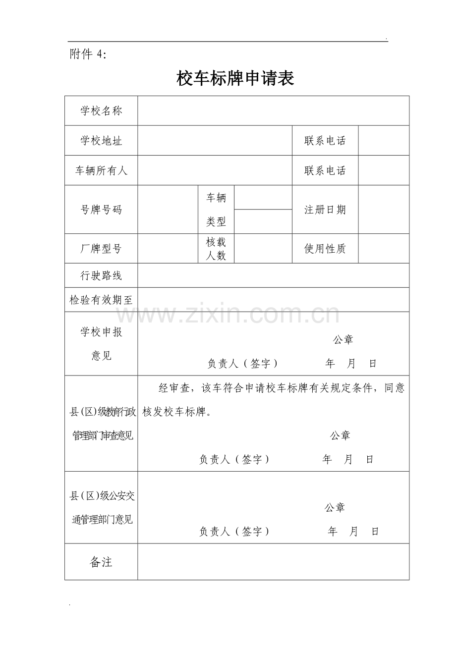 校车标牌申请表.doc_第1页