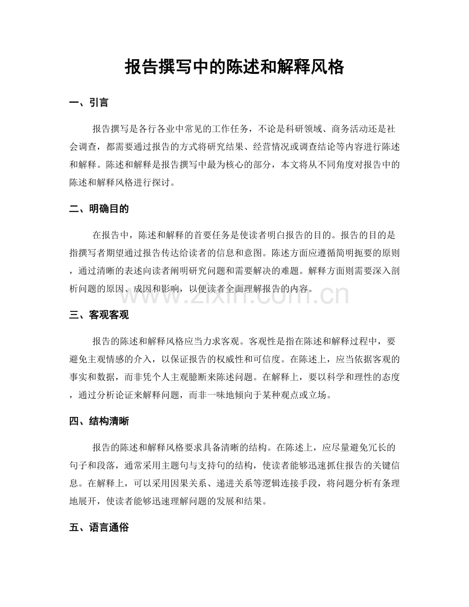报告撰写中的陈述和解释风格.docx_第1页