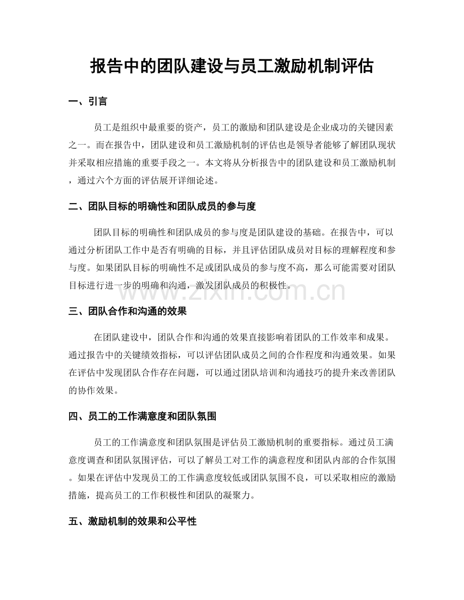 报告中的团队建设与员工激励机制评估.docx_第1页