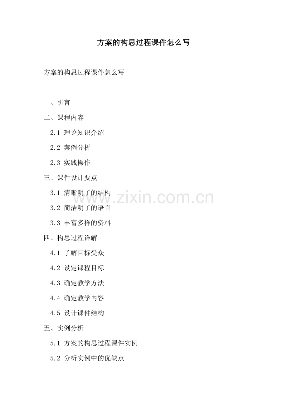 方案的构思过程课件怎么写.docx_第1页