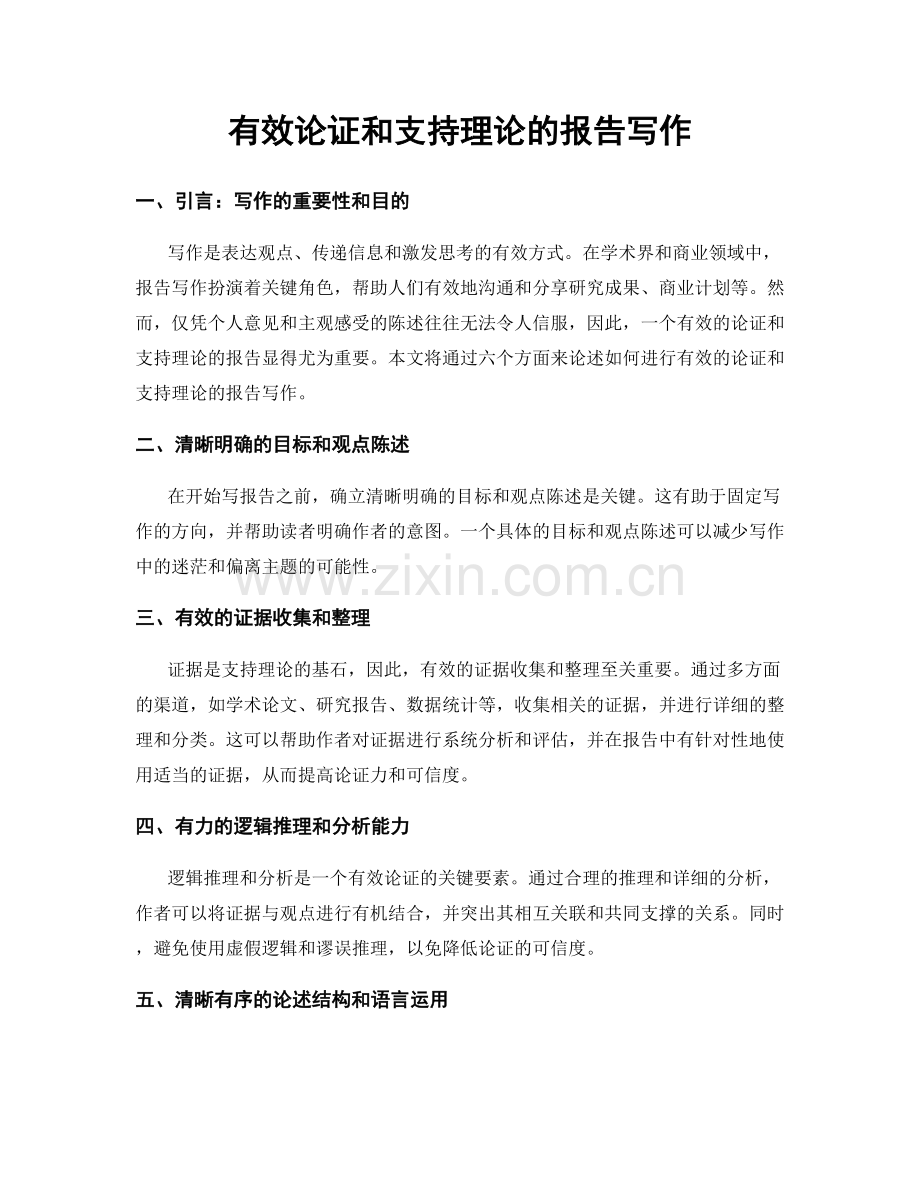 有效论证和支持理论的报告写作.docx_第1页