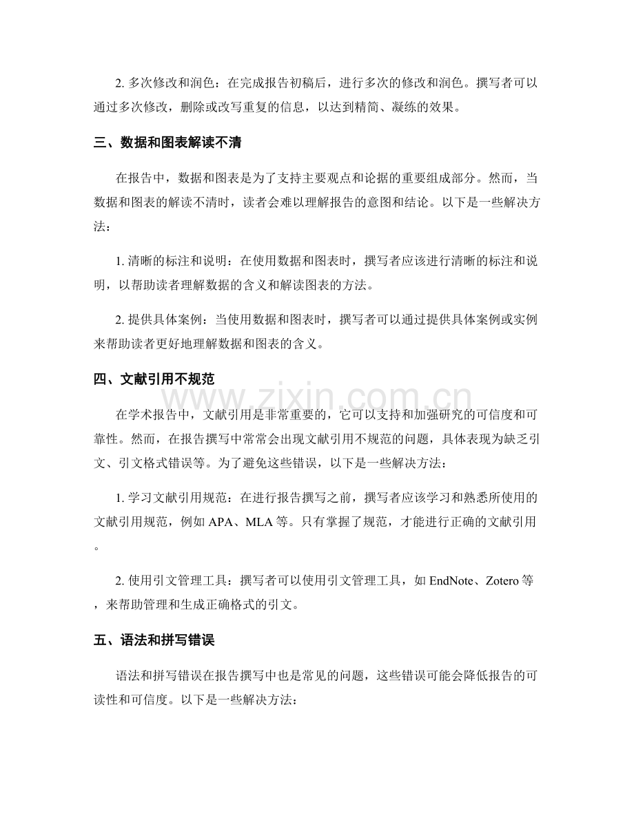 报告撰写中的常见遗漏和重复错误及解决方法.docx_第2页