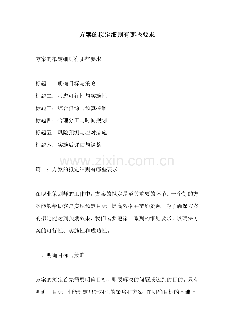 方案的拟定细则有哪些要求.docx_第1页