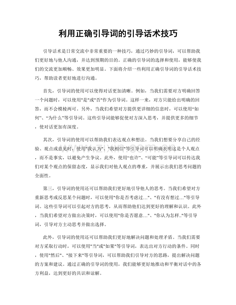 利用正确引导词的引导话术技巧.docx_第1页
