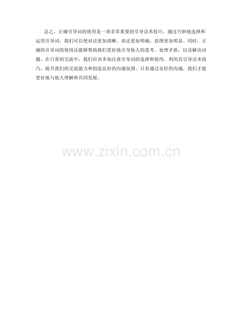 利用正确引导词的引导话术技巧.docx_第2页