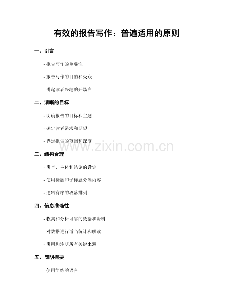 有效的报告写作：普遍适用的原则.docx_第1页