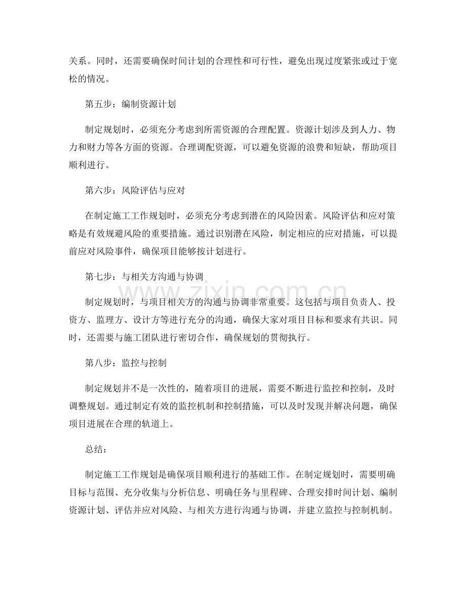 制定施工工作规划的关键步骤与技巧分享.docx_第2页