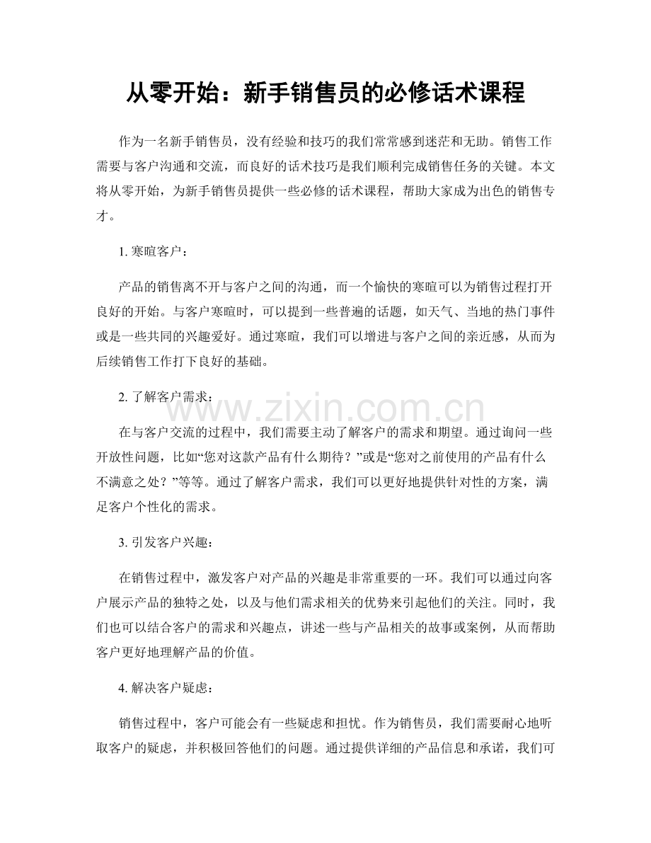从零开始：新手销售员的必修话术课程.docx_第1页