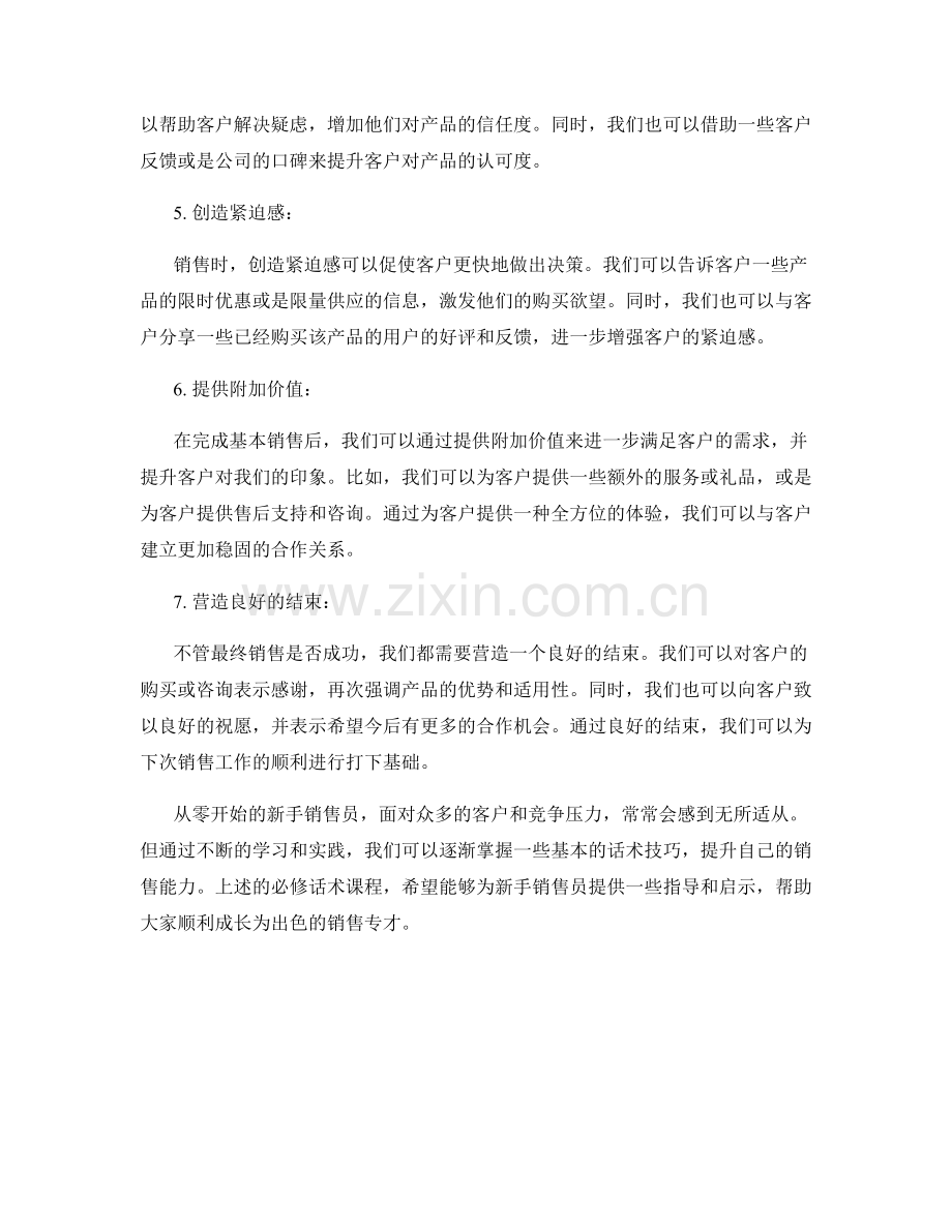 从零开始：新手销售员的必修话术课程.docx_第2页
