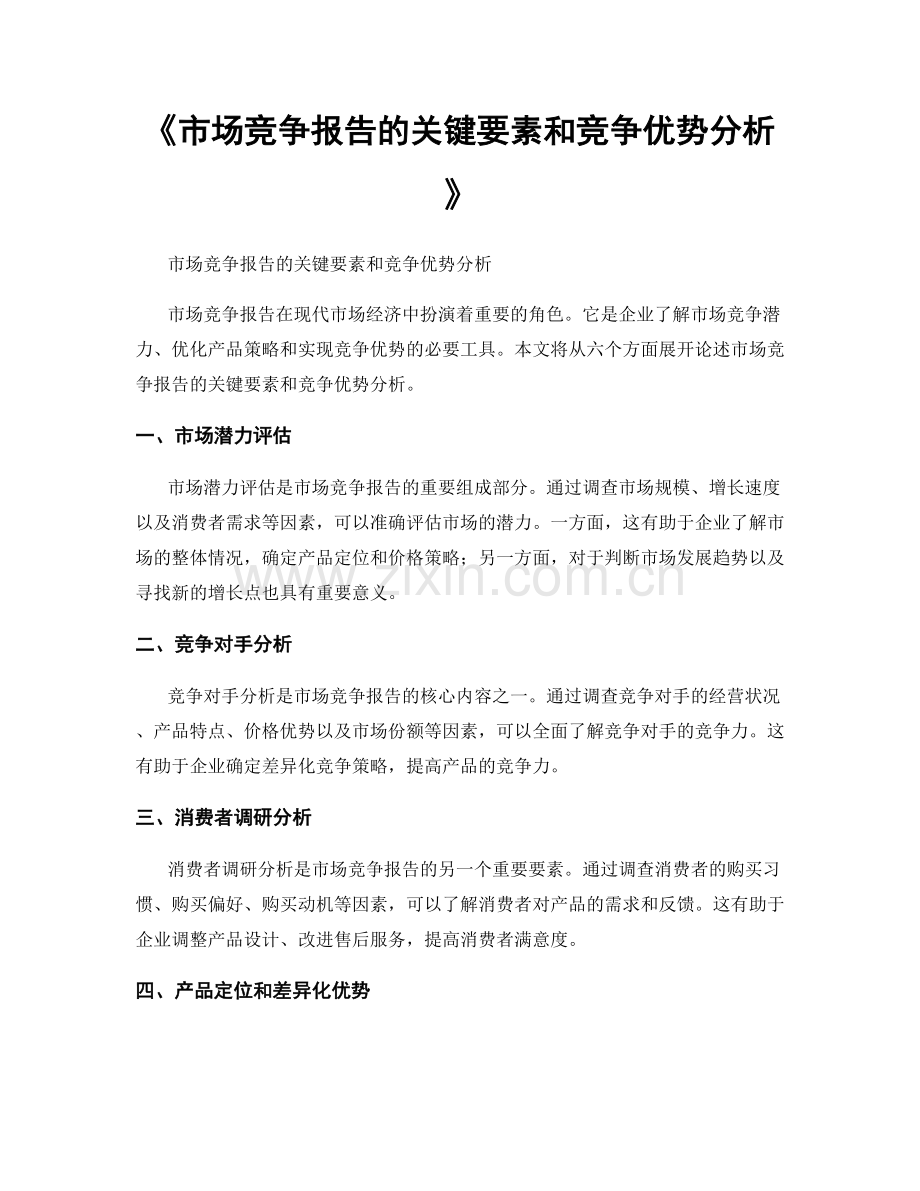 《市场竞争报告的关键要素和竞争优势分析》.docx_第1页