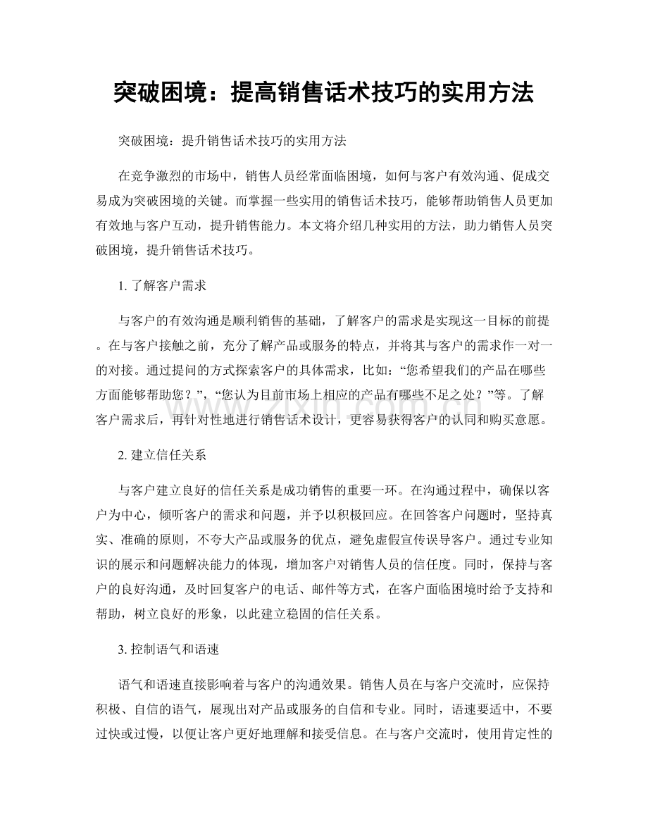 突破困境：提高销售话术技巧的实用方法.docx_第1页