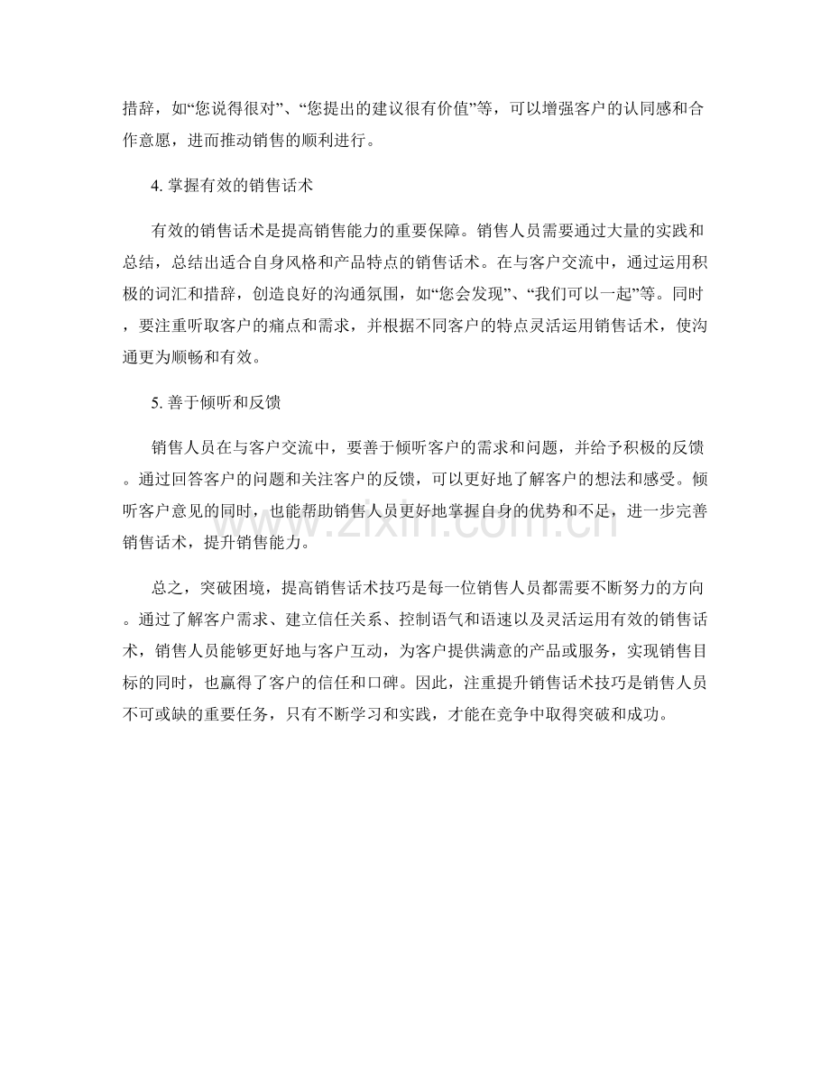 突破困境：提高销售话术技巧的实用方法.docx_第2页