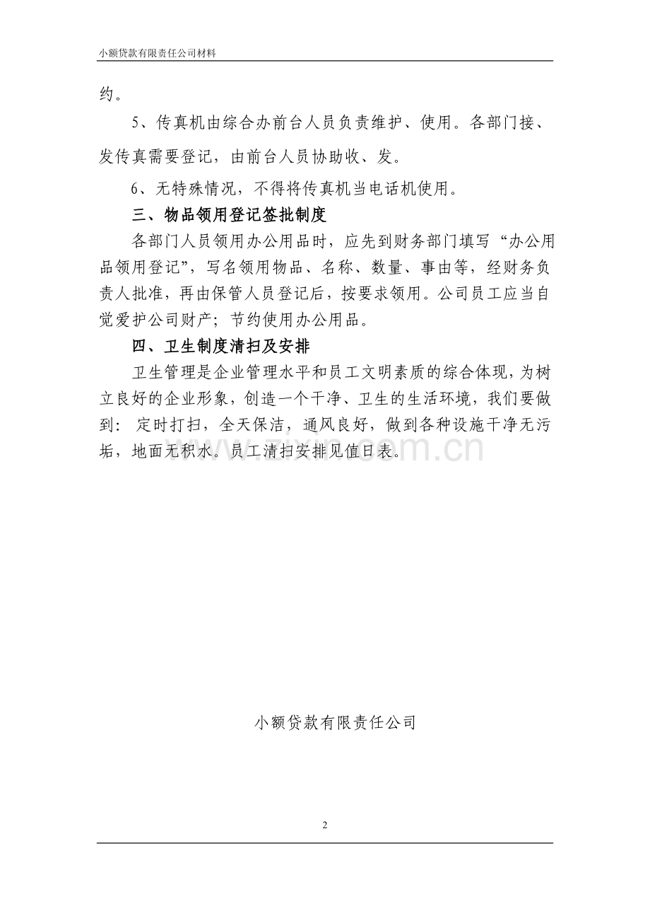 小额贷款公司办公室规章管理制度.doc_第2页