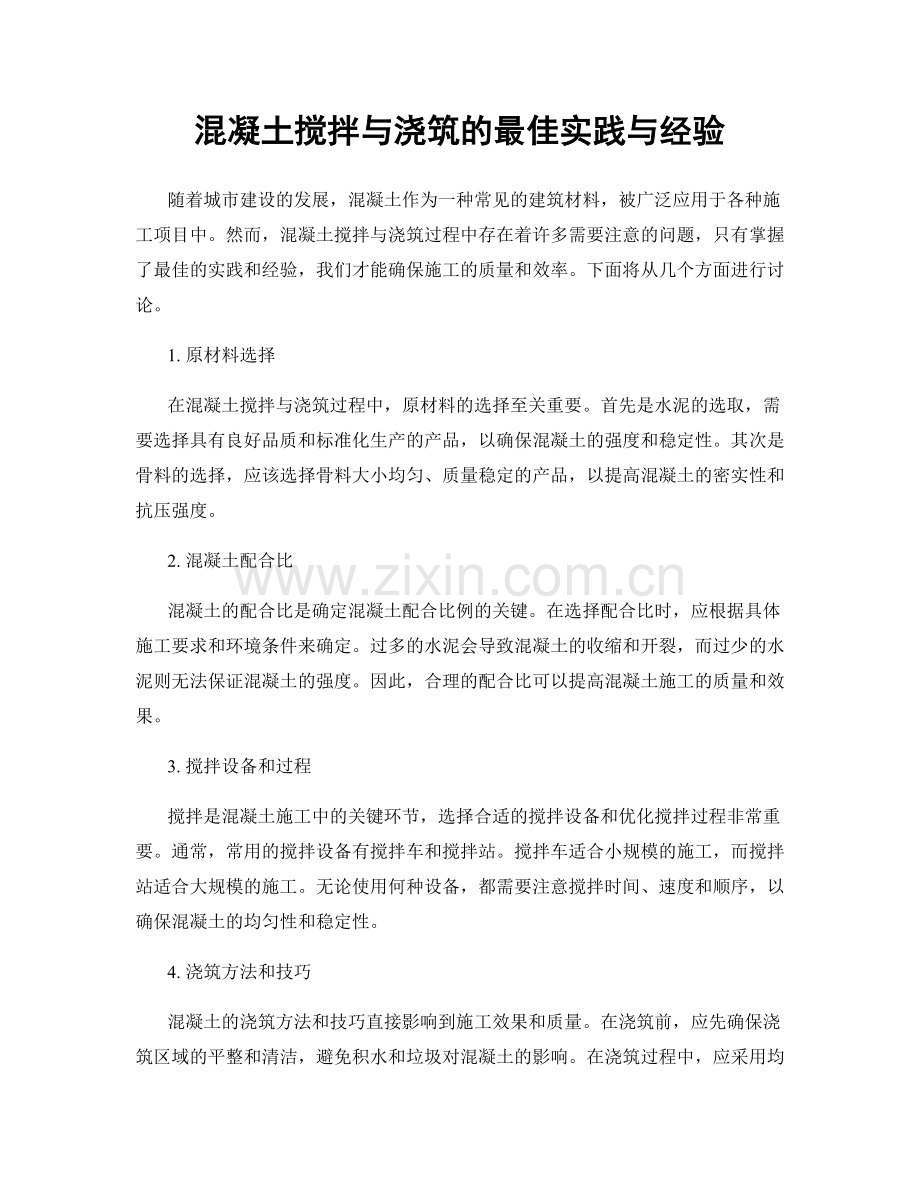 混凝土搅拌与浇筑的最佳实践与经验.docx_第1页