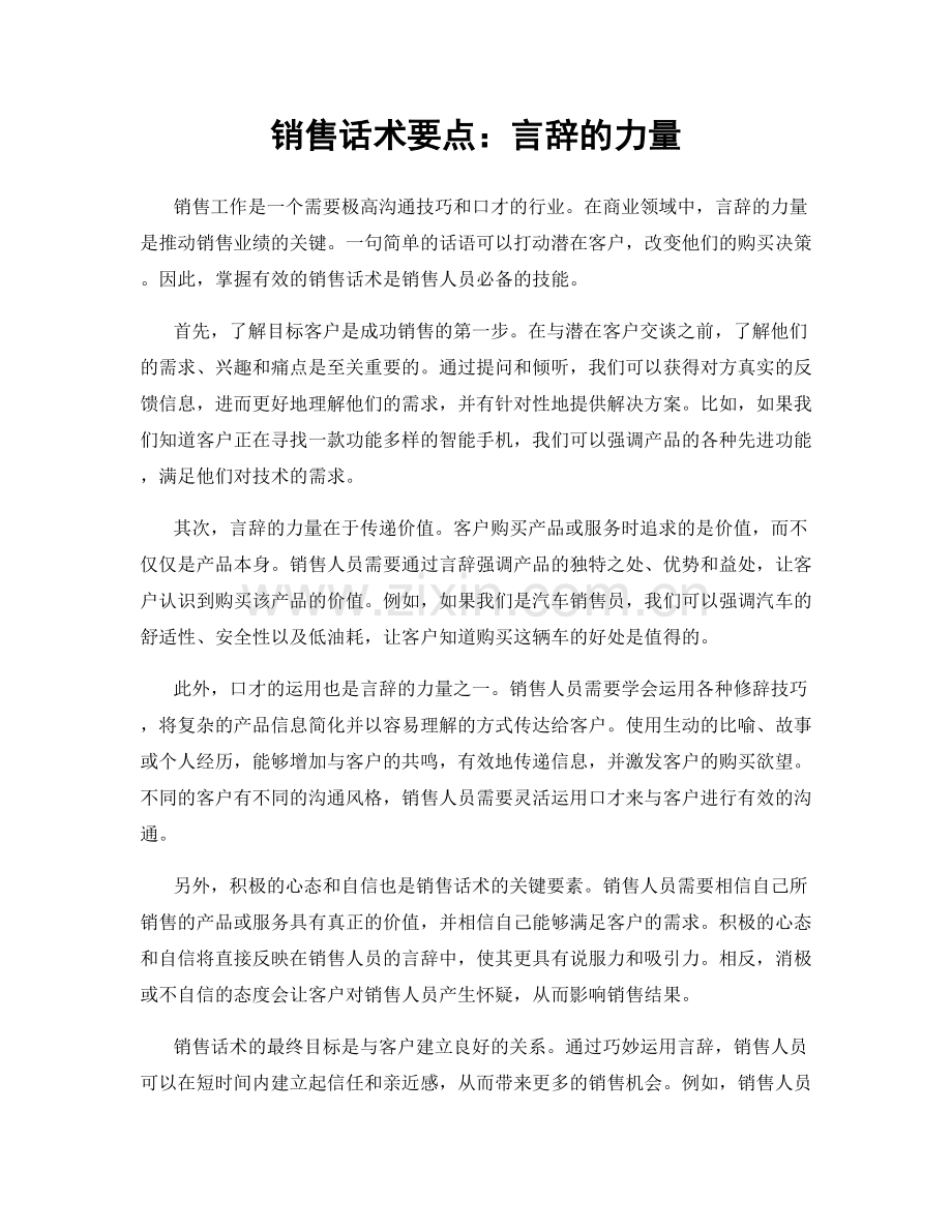 销售话术要点：言辞的力量.docx_第1页