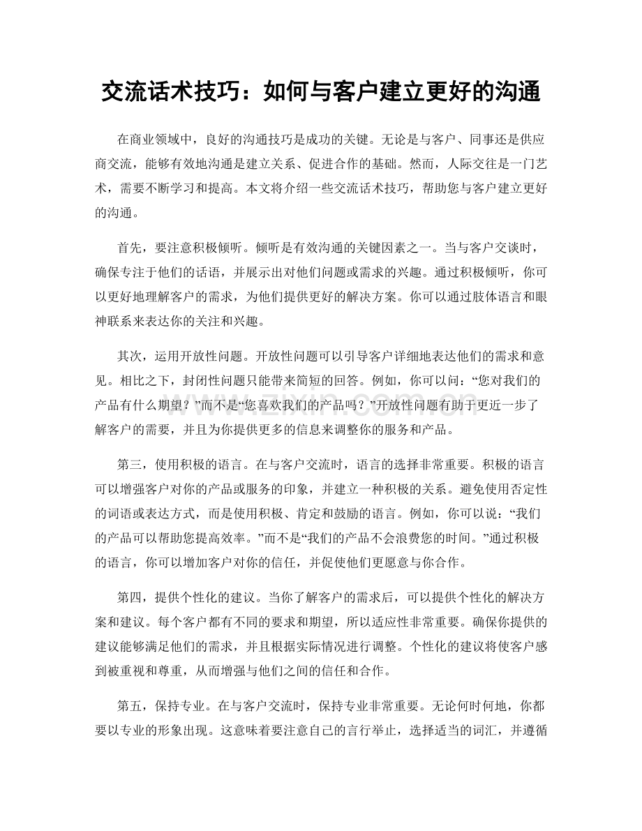 交流话术技巧：如何与客户建立更好的沟通.docx_第1页