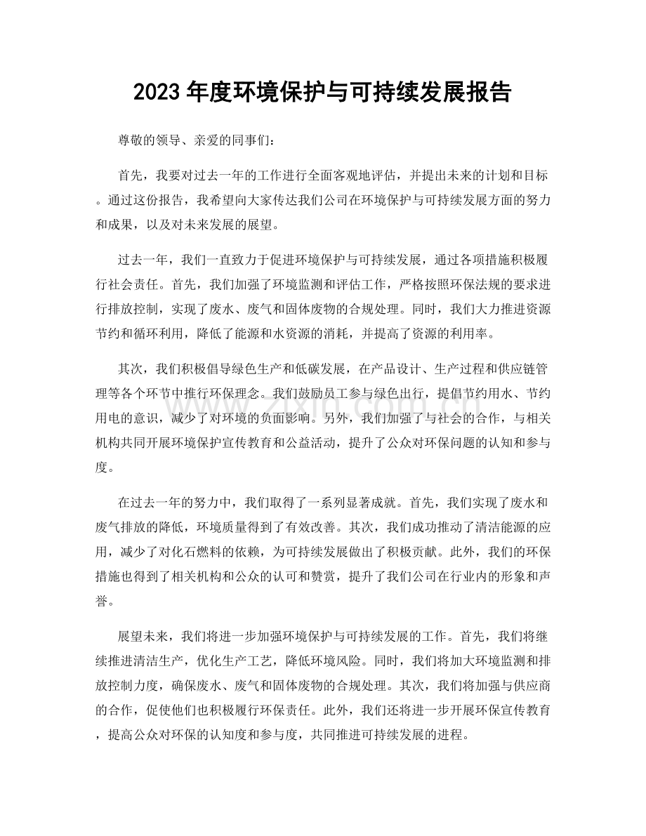 2023年度环境保护与可持续发展报告.docx_第1页